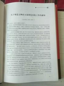 最新文物行政执法标准规范与违法查处及国家法规政策制度实用手册