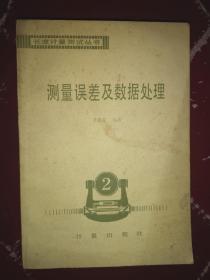 长度计量测试丛书（测量误差及数据处理）（2）1994年计量出版社