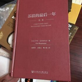 苏联的最后一年（全本）