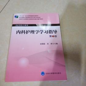 内科护理学学习指导（第3版）/全国卫生高等职业教育规划教材辅导教材·“十二五”职业教育国家规划教材