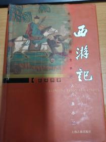《西游记》名家绘图珍藏全本四大古典小说