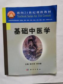 基础中医学/面向21世纪课程教材