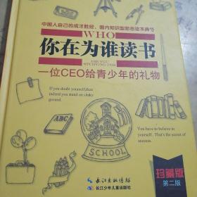 你在为谁读书2：青少年人生规划（修订珍藏版）