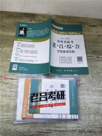 老吕专硕系列 管理类联考 老吕综合【全程备考攻略+老吕学习包，两本合售】