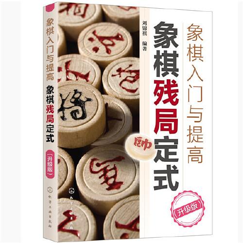 象棋入门与提高：象棋残局定式（升级版）