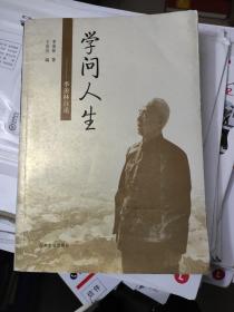 学问人生：季羡林自述