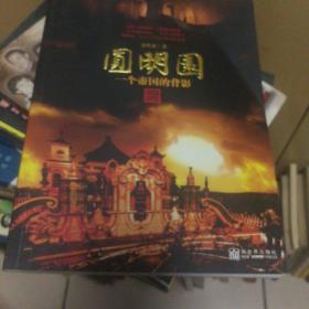 z圆明园：一个帝国的背影
