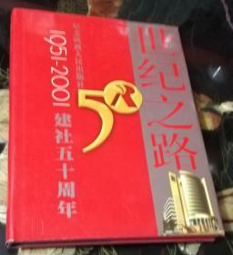 世纪之路•纪念陕西人民出版社1951—2001建社五十周年（陕西人民出版社）