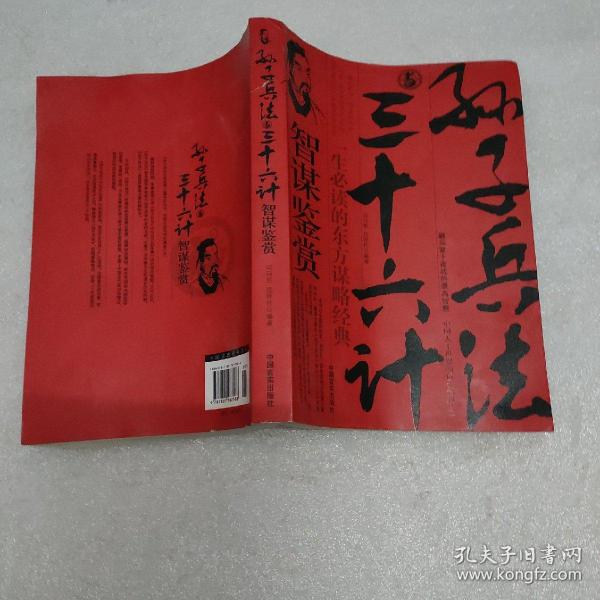 孙子兵法与三十六计智谋鉴赏（最新图文珍藏版）