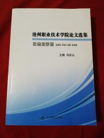 沧州职业技术学院论文选集社会科学卷