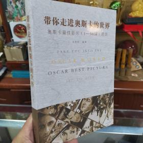 带你走进奥斯卡的世界：奥斯卡最佳影片（1—50届）简赏（包挂号）