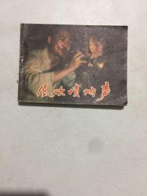 电影连环画册 风吹唢呐声1984年1版1印