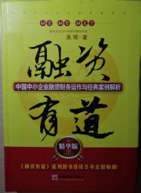 融资有道-中国中小企业融资财务运作与经典案例解析-III-精华版