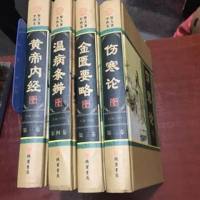 中医四大名著(图文珍藏版共4册)