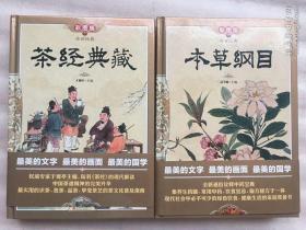 《本草纲目》《茶经》