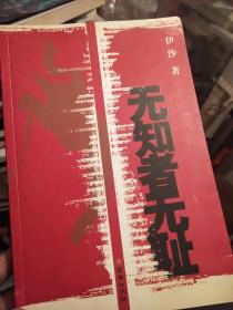 伊沙杂文集：无知者无耻（签名本）