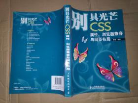 别具光芒CSS属性、浏览器兼容与网页布局