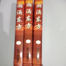 潮涌东方 上中下