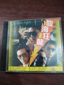血海狂龙CD