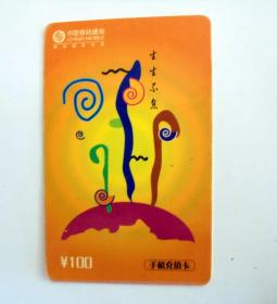 旧电话卡收藏：中国移动 生生不息