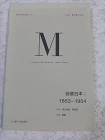 理想国译丛024：创造日本：1853—1964