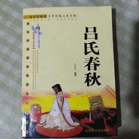 吕氏春秋:最新图文普及版