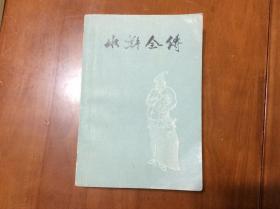 水浒全传（中）（品相如图还不错）