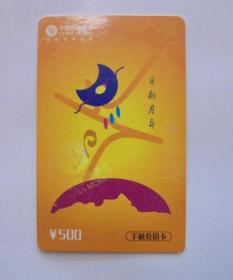 2004年旧电话卡收藏：中国移动 日新月异 500面值卡
