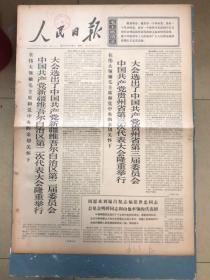 人民日报1971年5月18日（简介： 中共新疆维吾尔自治区第二次代表大会隆重举行。中共贵州省第三次代表大会隆重举行。）