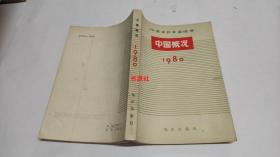 中国概况1980