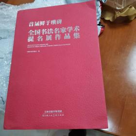 首届鲜于璜碑全国书法名家学术提名展作品集