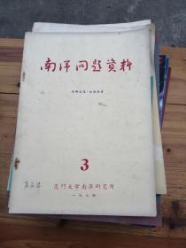 南洋问题资料译丛 1974.3