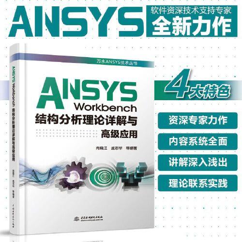 ANSYS Workbench结构分析理论详解与高级应用（万水ANSYS技术丛书）