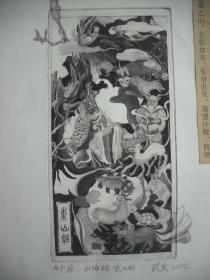 【武宏】铜版画  《山海经·东山经》  尺寸：48X34厘米