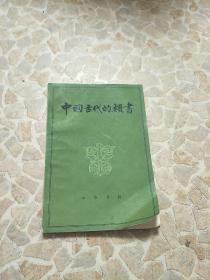 中国古代类书