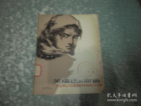芙瑞达的命运