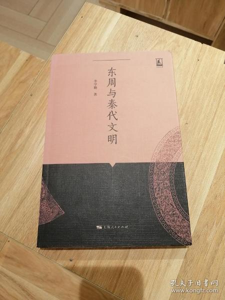 名家名著：东周与秦代文明（私藏，近全新）