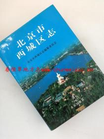 北京市西城区志 北京出版社 1999版 正版 北京  现货