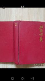 珍本中国古典小说十大名著：三国演义2
