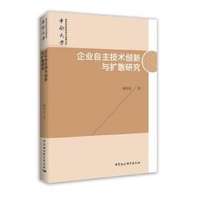 中南大学哲学社会科学学术成果文库：企业自主技术创新与扩散研究