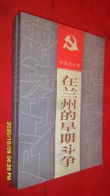 中国共产党在兰州的早期斗争（近全品）