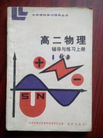 高中物理 辅导与练习 高一， 高二，共2本，高中理科，高中物理辅导，有答案，高中物理 1984年1版