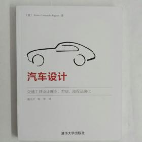 汽车设计：交通工具设计理念、方法、流程及演化