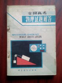 高考物理试题解答，1949-1979，高中物理辅导，有答案