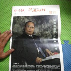 文化参考报艺术周刊 特刊 著名国画家罗镜泉教授