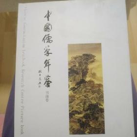 中国儒学年鉴书画卷。