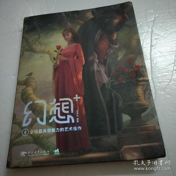 幻想+4：全球最具想象力的艺术佳作（中文版）