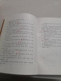 《鲁迅精神世界凝视》作者或编者批校本 书内有大量红笔和铅笔修改或批改笔迹。