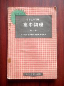 高中 物理 第一册，中学生练习册，四川教育科学研究所编，高中物理辅导，有答案，高中物理 1992年版