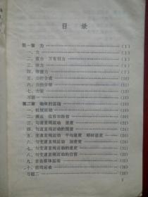 高中 物理 第一册，中学生练习册，四川教育科学研究所编，高中物理辅导，有答案，高中物理 1992年版